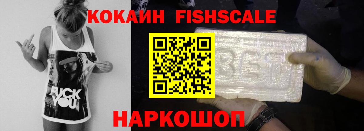 КОКАИН Fish Scale Керчь